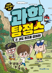 과학 탐정스 3: 괴도 퀴즈를 잡아라!(양장본 Hardcover)