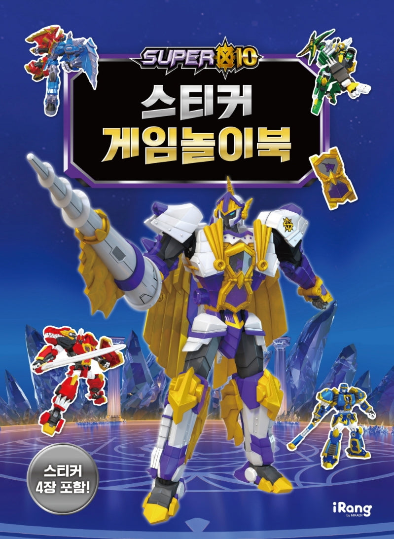 슈퍼텐 스티커 게임 놀이북
