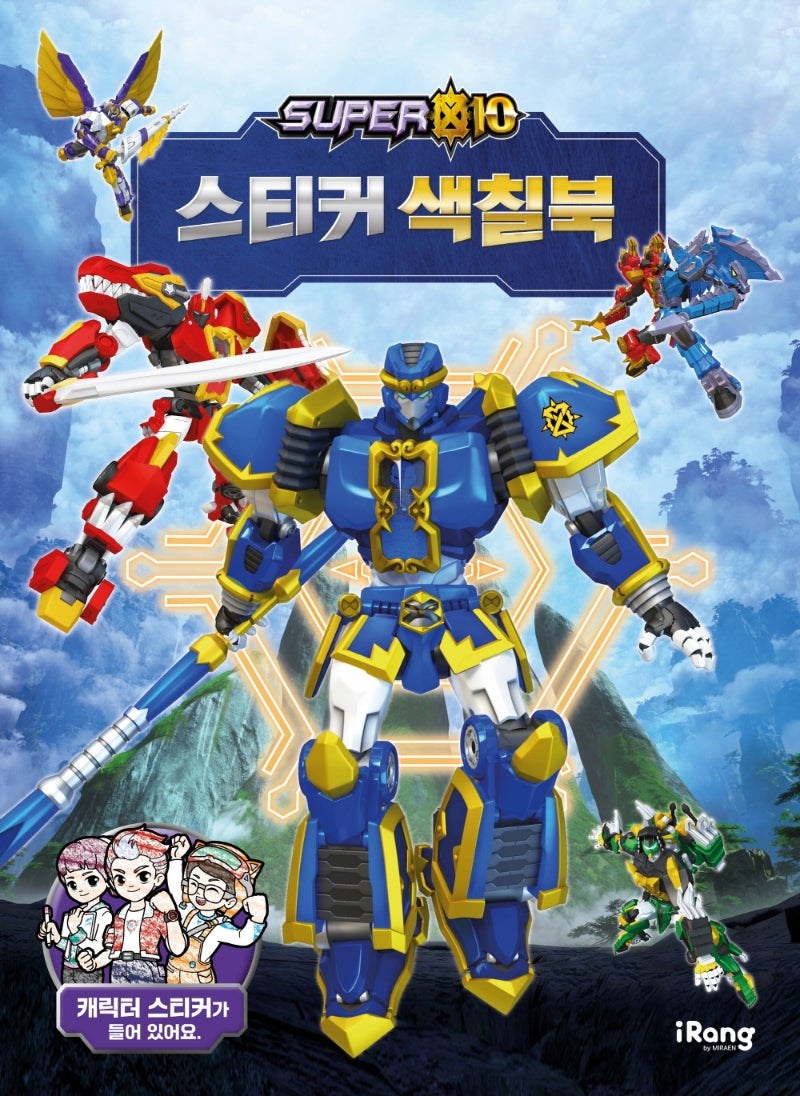슈퍼텐 스티커 색칠북(스티커색칠북)