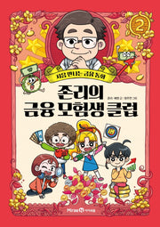 존리의 금융 모험생 클럽 2