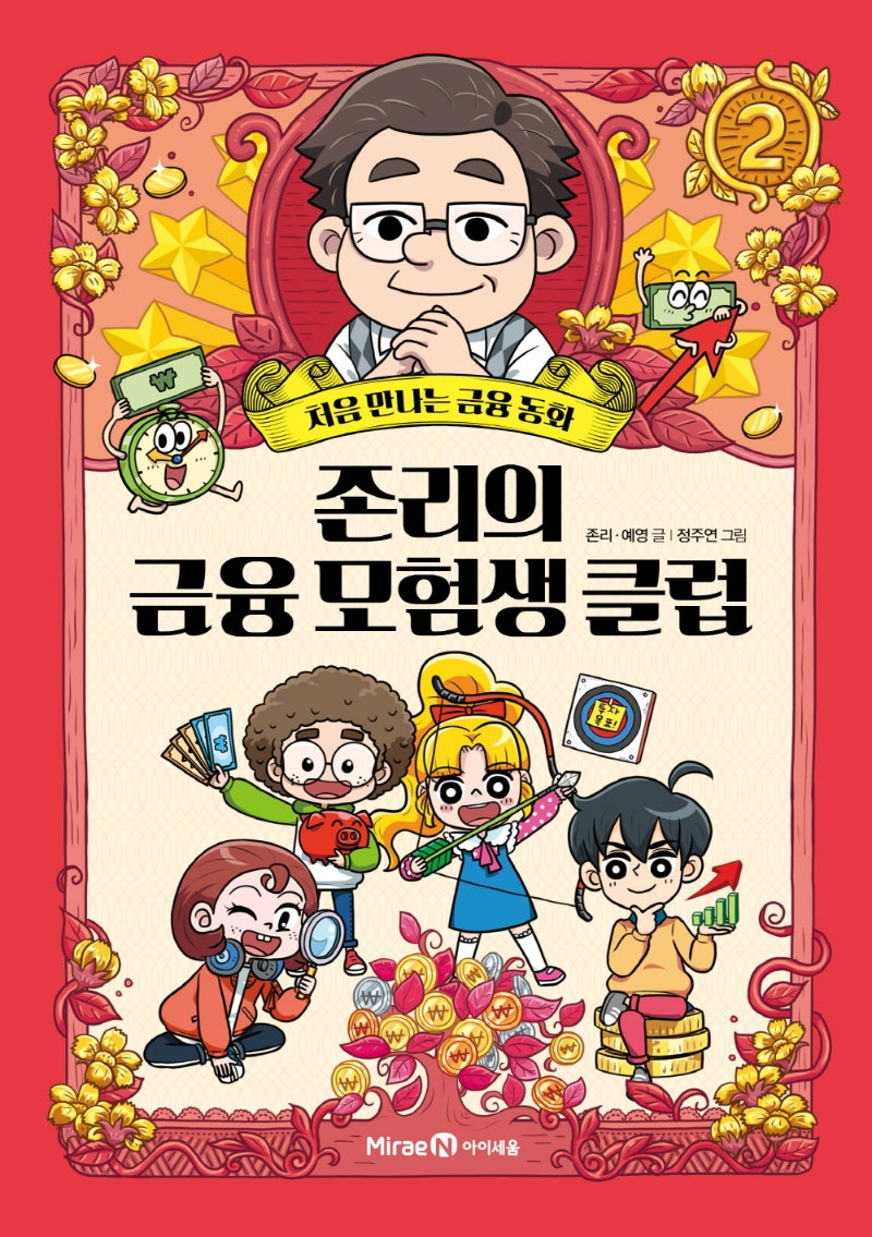 존리의 금융 모험생 클럽 2