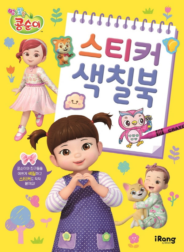 엉뚱발랄 콩순이 스티커 색칠북(스티커색칠북)