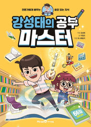 강성태의 공부 마스터(마스터 시리즈 2)