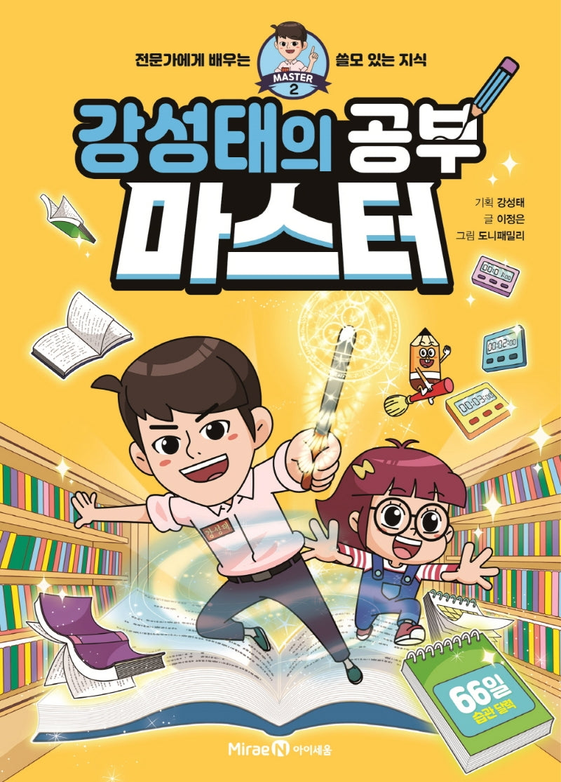 강성태의 공부 마스터(마스터 시리즈 2)