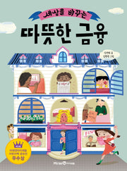 세상을 바꾸는 따뜻한 금융