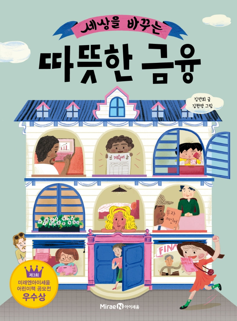 세상을 바꾸는 따뜻한 금융