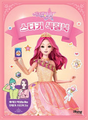 시크릿 쥬쥬 별의 여신: 스티커 색칠북
