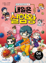 내일은 실험왕 시즌 2 4: 빅 데이터와 전염병