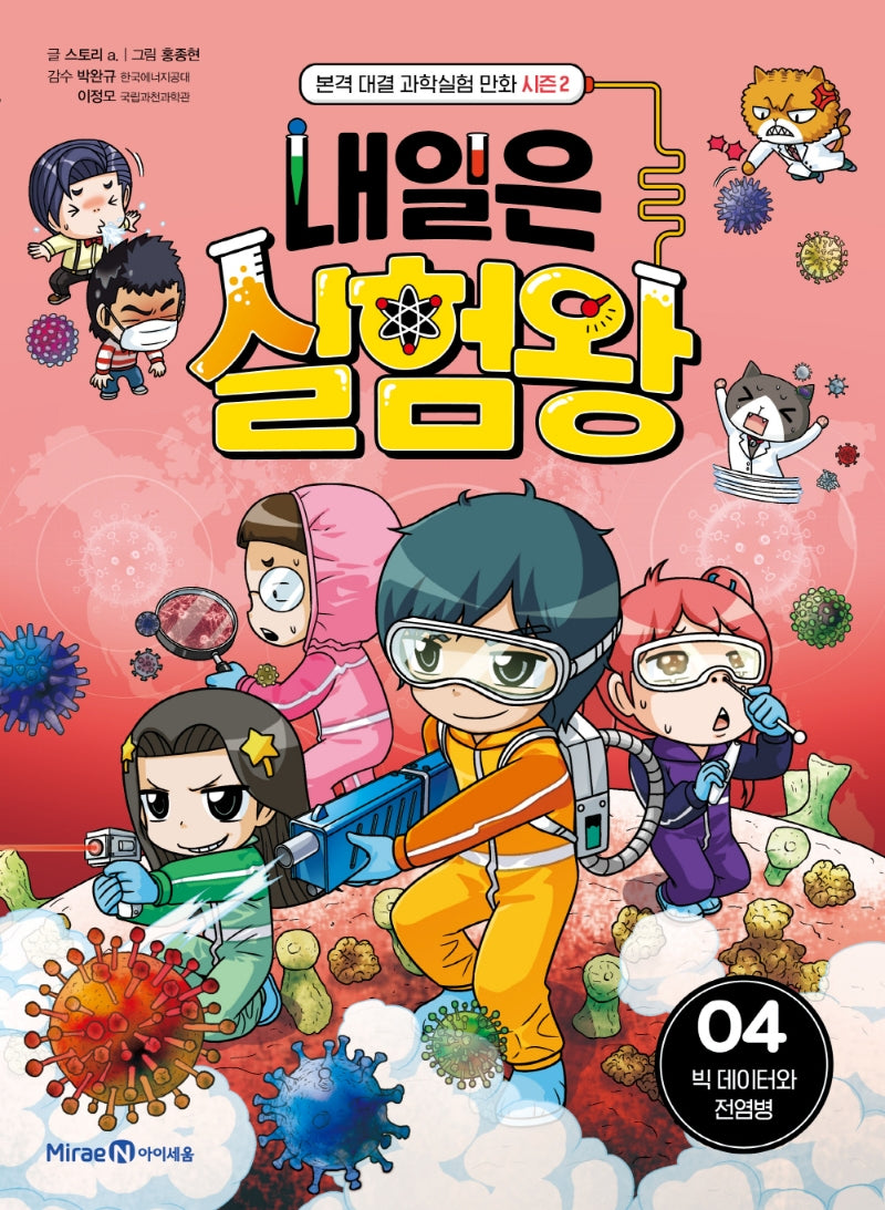내일은 실험왕 시즌 2 4: 빅 데이터와 전염병
