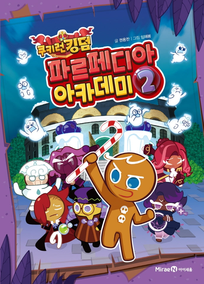 쿠키런 킹덤 파르페디아 아카데미 2(양장본 Hardcover)