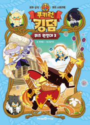 쿠키런 킹덤 퀴즈 원정대 3