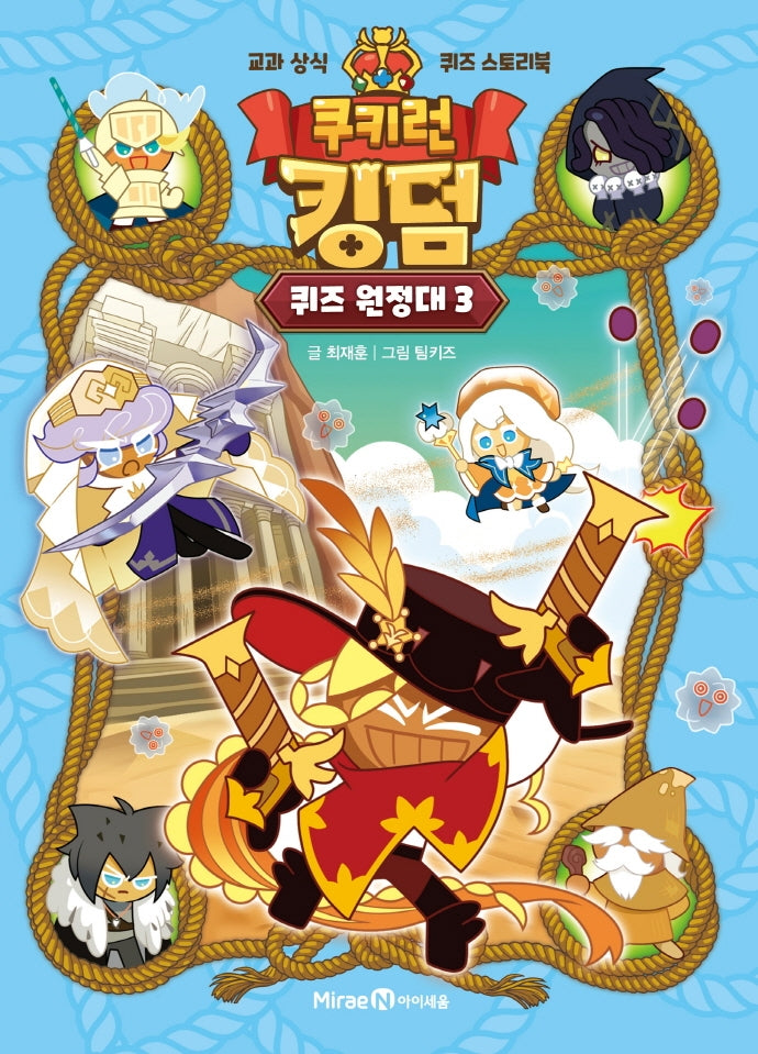 쿠키런 킹덤 퀴즈 원정대 3