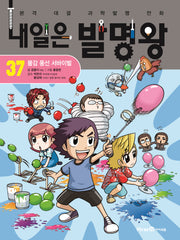 내일은 발명왕 37: 물감 풍선 서바이벌