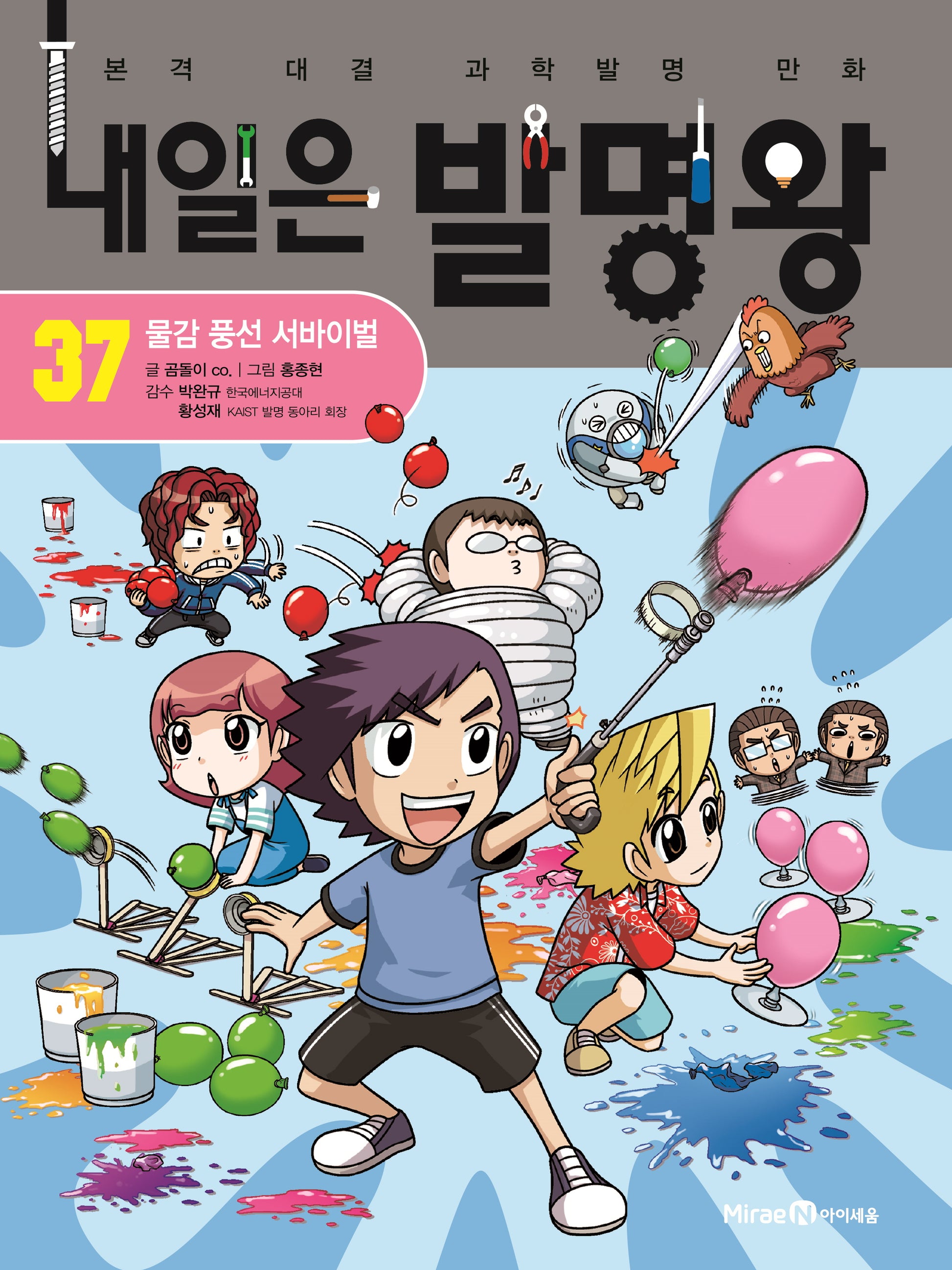 내일은 발명왕 37: 물감 풍선 서바이벌