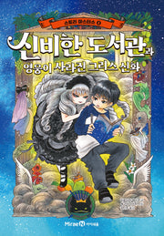 스토리 마스터스 4: 신비한 도서관과 영웅이 사라진 그리스 신화