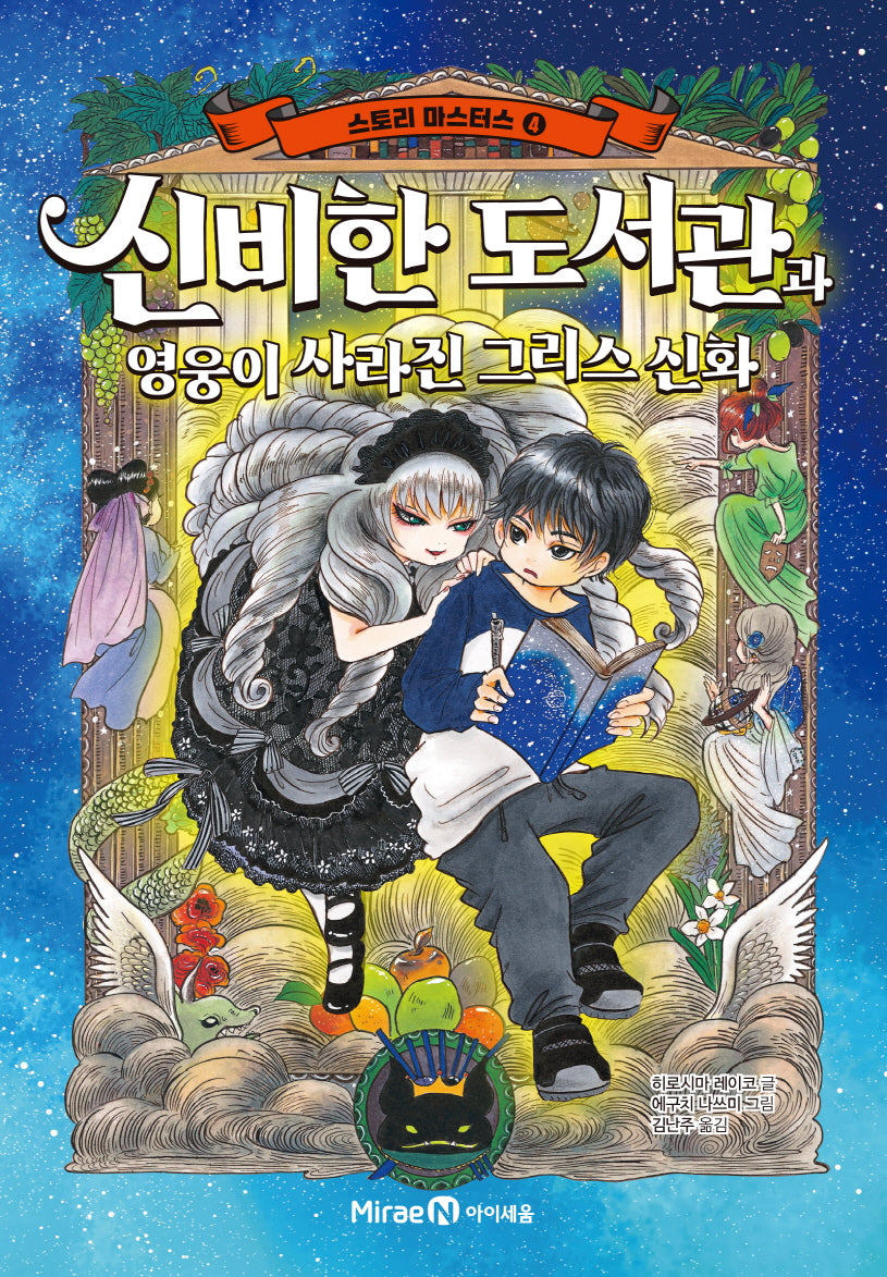스토리 마스터스 4: 신비한 도서관과 영웅이 사라진 그리스 신화