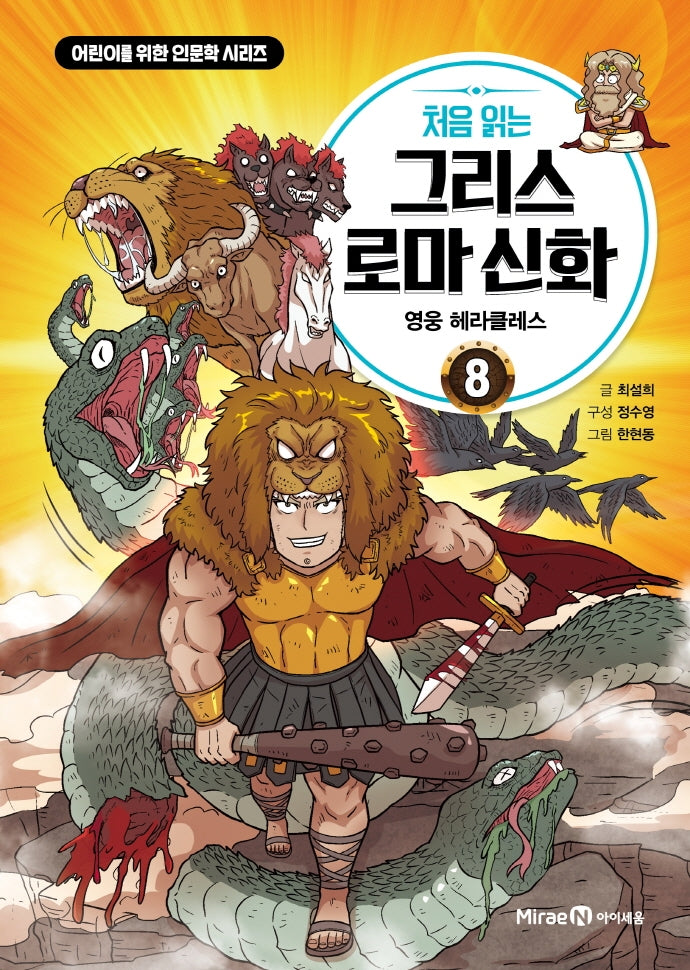 처음 읽는 그리스 로마 신화 8: 영웅 헤라클레스(어린이를 위한 인문학 시리즈)