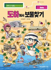 도하에서 보물찾기(세계 도시 탐험 만화 역사상식 24)