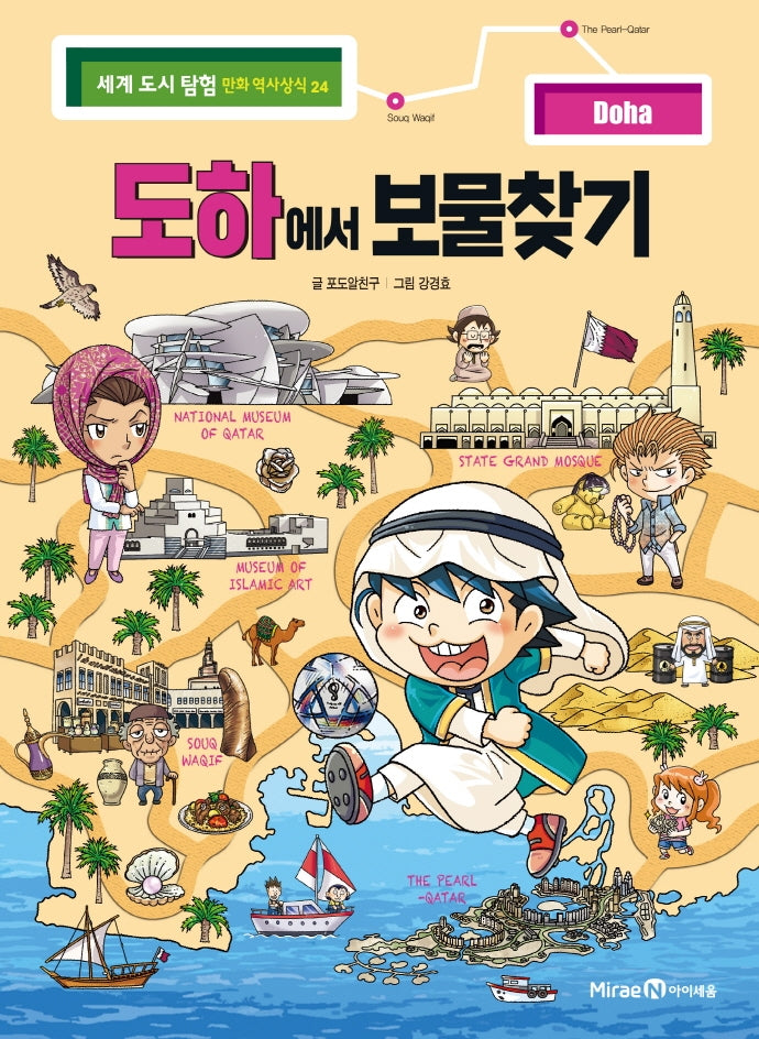 도하에서 보물찾기(세계 도시 탐험 만화 역사상식 24)