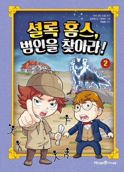 셜록 홈스, 범인을 찾아라! 2