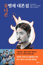 유니콘: 유병재 대본집(양장본 Hardcover)