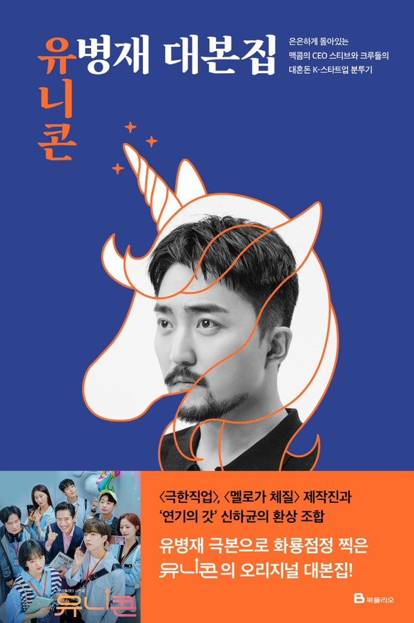 유니콘: 유병재 대본집(양장본 Hardcover)