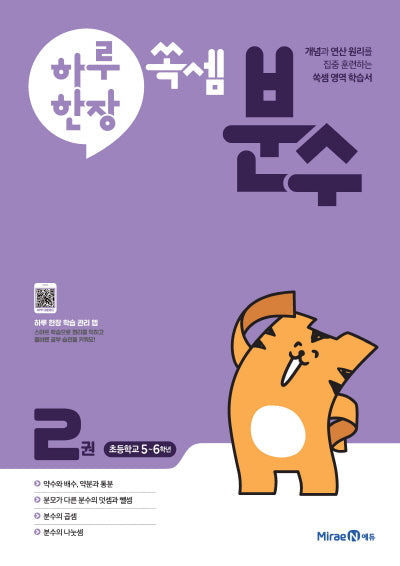 하루 한장 쏙셈 분수 2