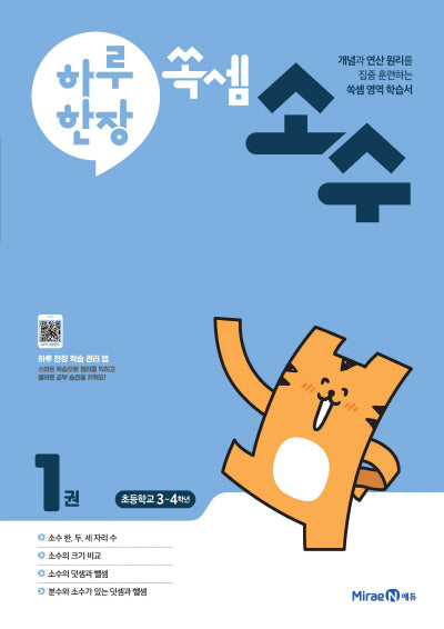 하루 한장 쏙셈 소수 1