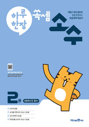 하루 한장 쏙셈 소수 2
