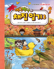에그박사의 채집 일기 3