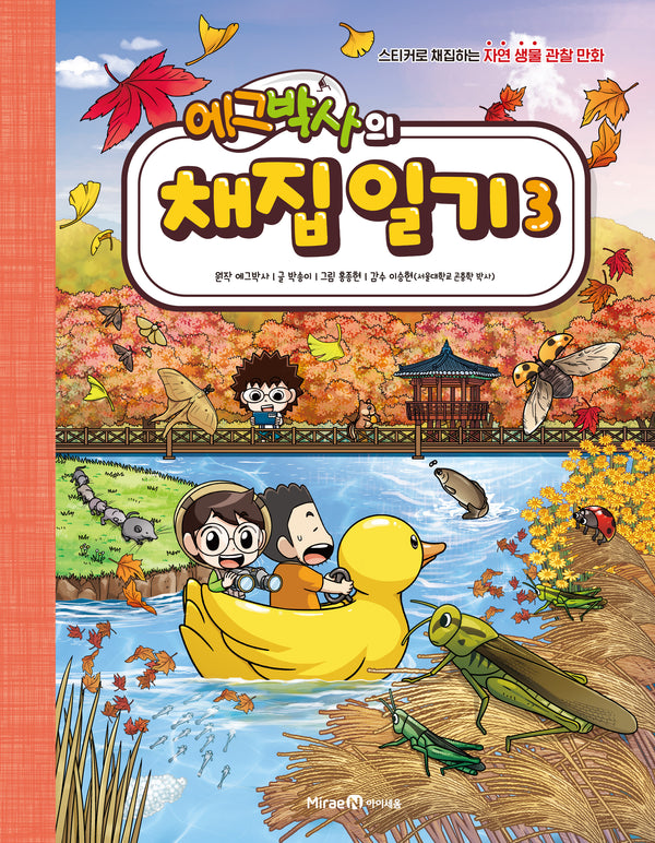 에그박사의 채집 일기 3