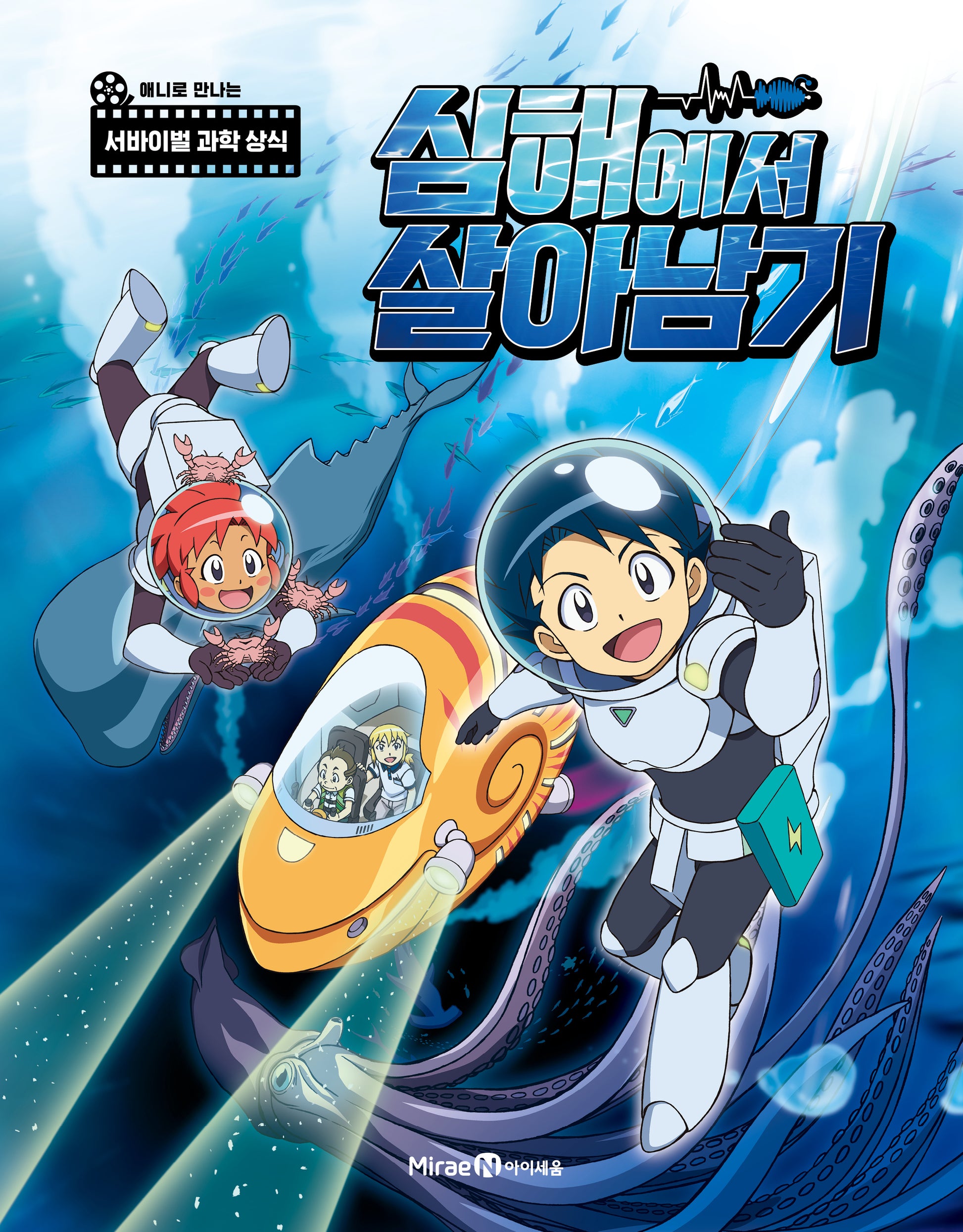심해에서 살아남기 애니북(양장본 Hardcover)