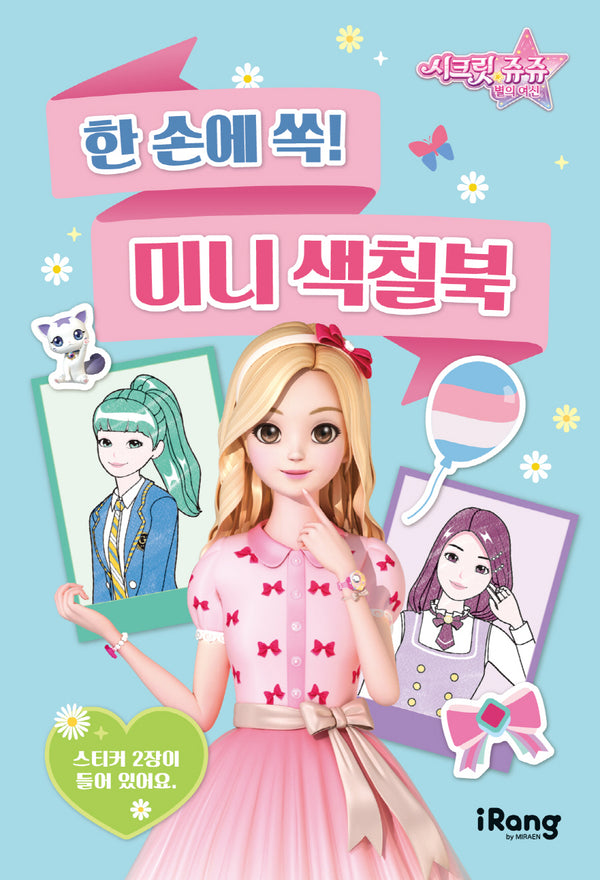시크릿 쥬쥬 별의 여신: 한 손에 쏙 미니 색칠북