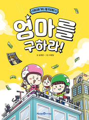 엄마를 구하라!(다짜고짜 가족 구출 프로젝트 2)