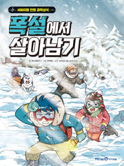폭설에서 살아남기(서바이벌 만화 과학상식 시리즈)
