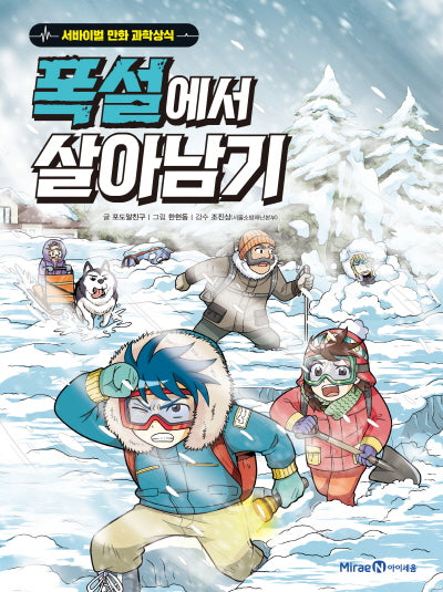 폭설에서 살아남기(서바이벌 만화 과학상식 시리즈)