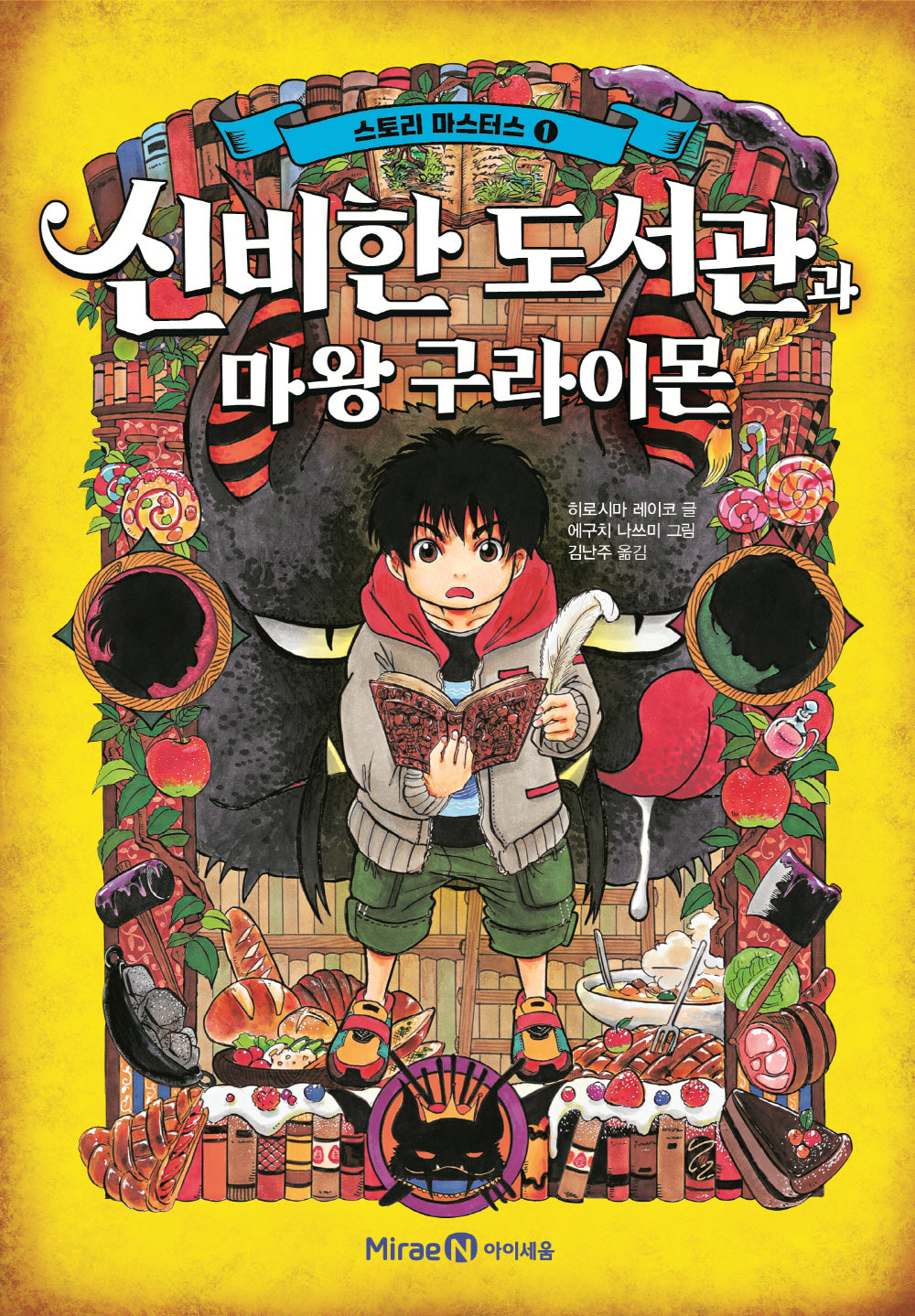 스토리 마스터스 1: 신비한 도서관과 마왕 구라이몬