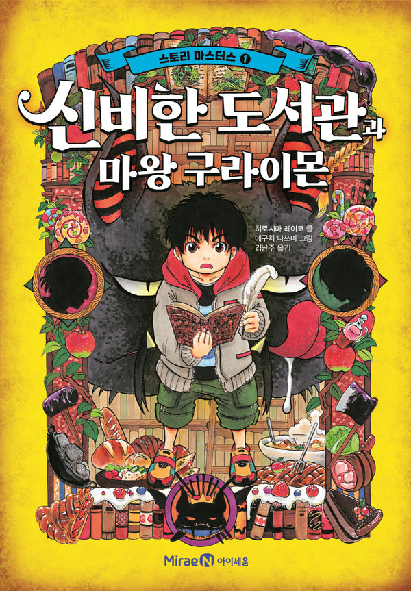 스토리 마스터스 1: 신비한 도서관과 마왕 구라이몬