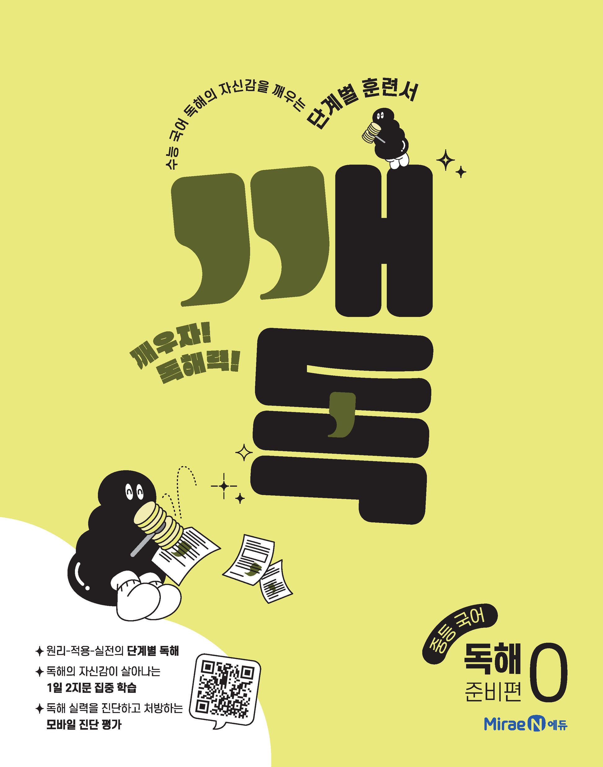 깨독 중등 국어 독해0 준비편(2026)