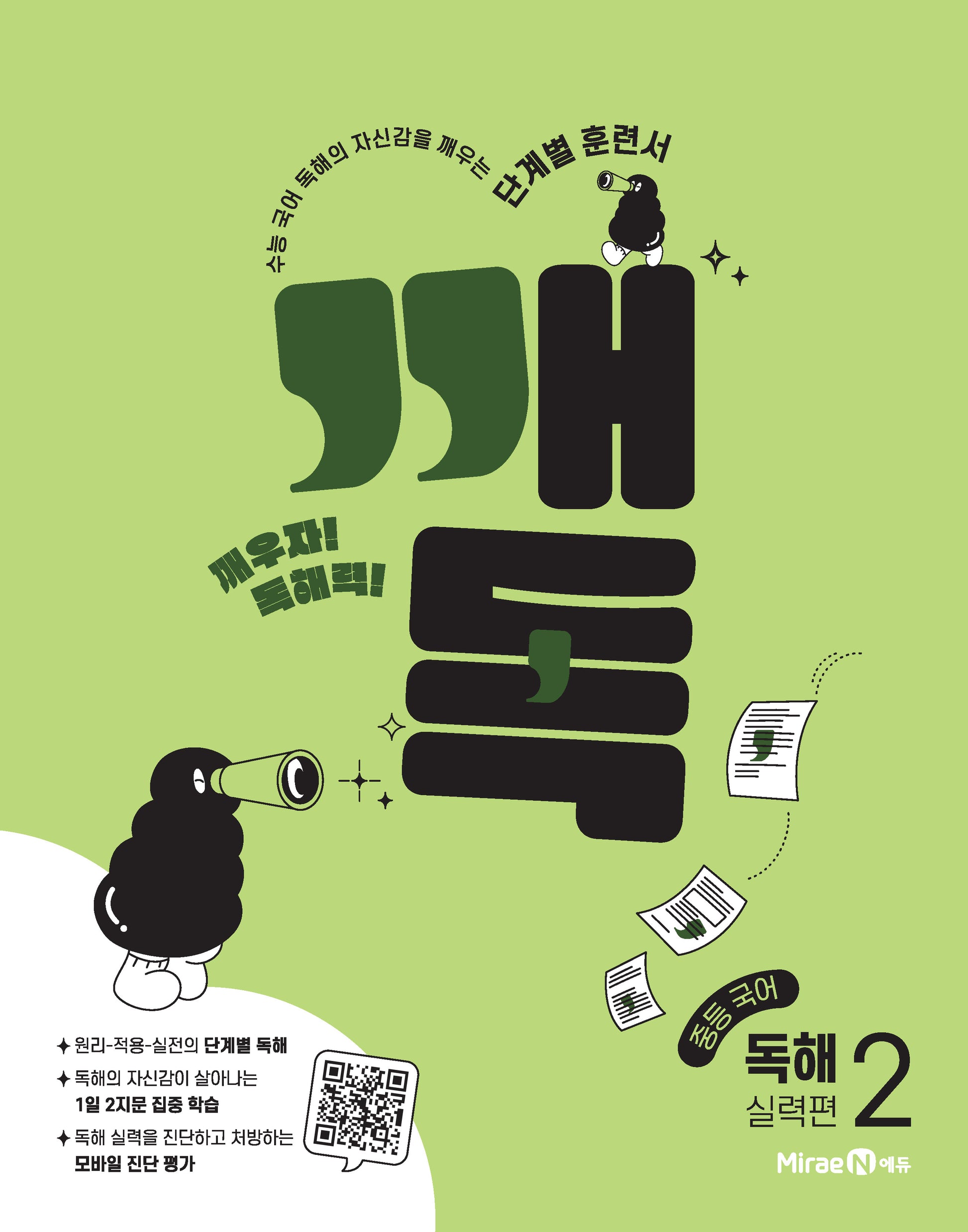 깨독 중등 국어 독해2 실력편(2026)