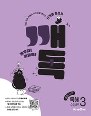 깨독 중등 국어 독해3 수능편(2026)