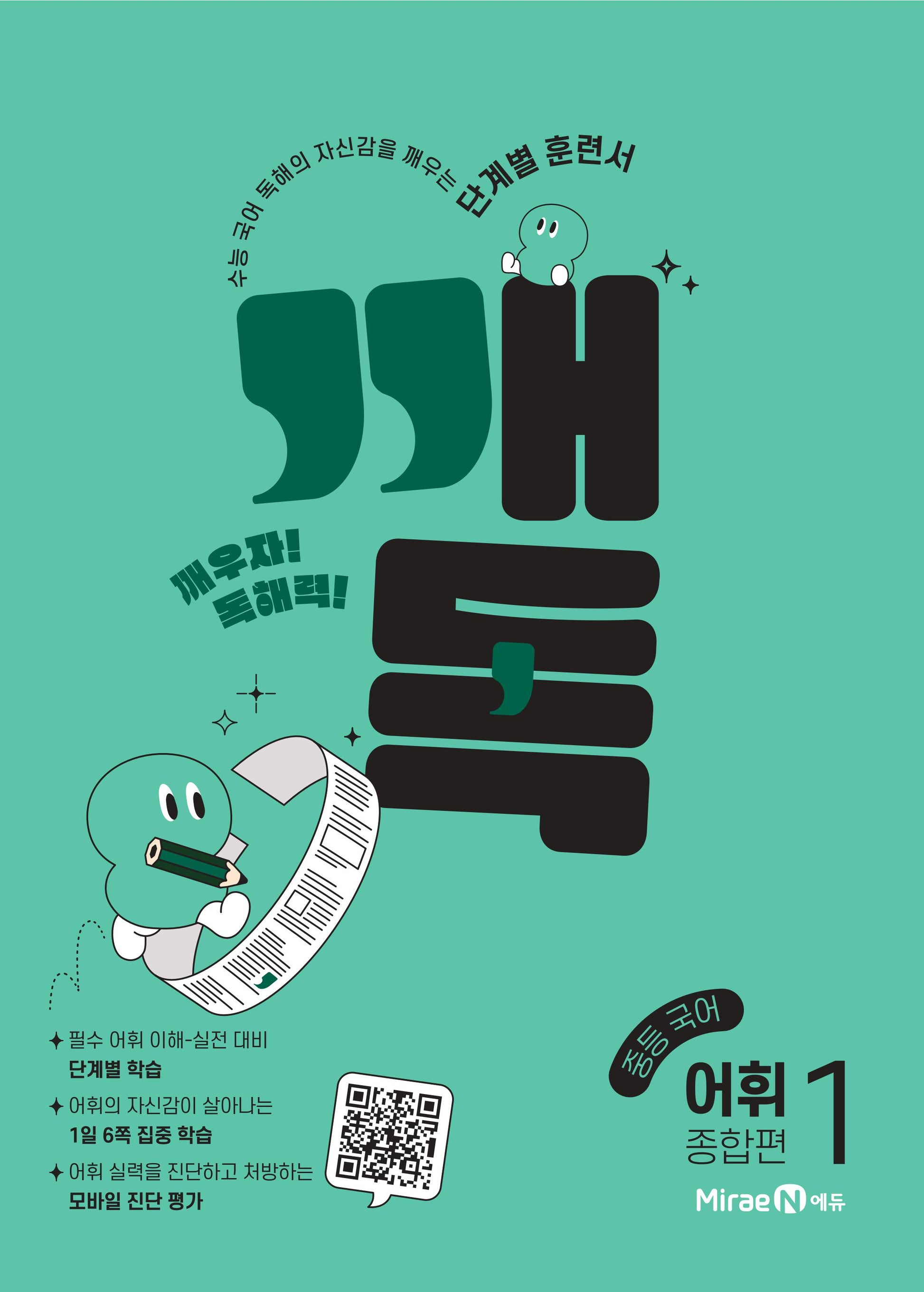 깨독 중등 국어 어휘1 종합편(2026)