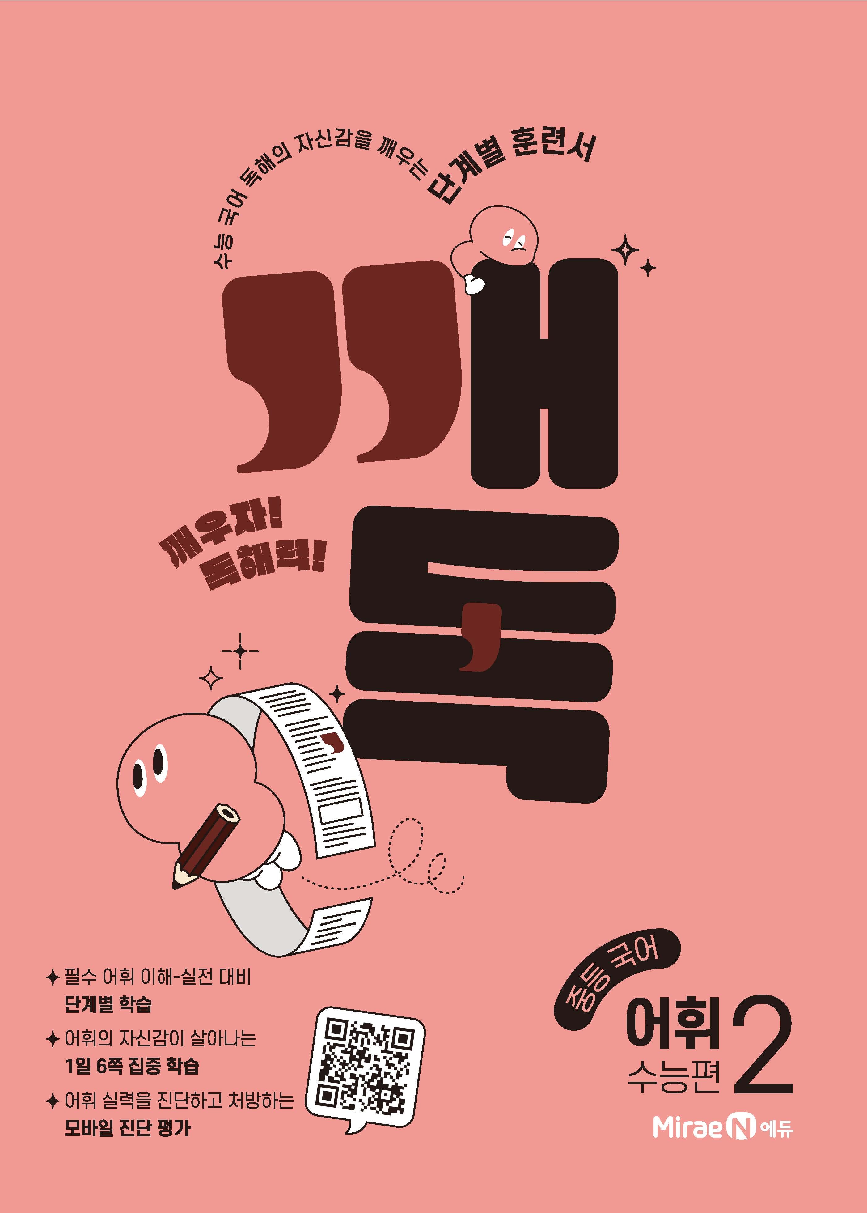 깨독 중등 국어 어휘2 수능편(2026)