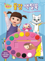 콩순이 물감 색칠북