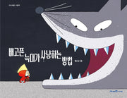 배고픈 늑대가 사냥하는 방법(아이세움 그림책)