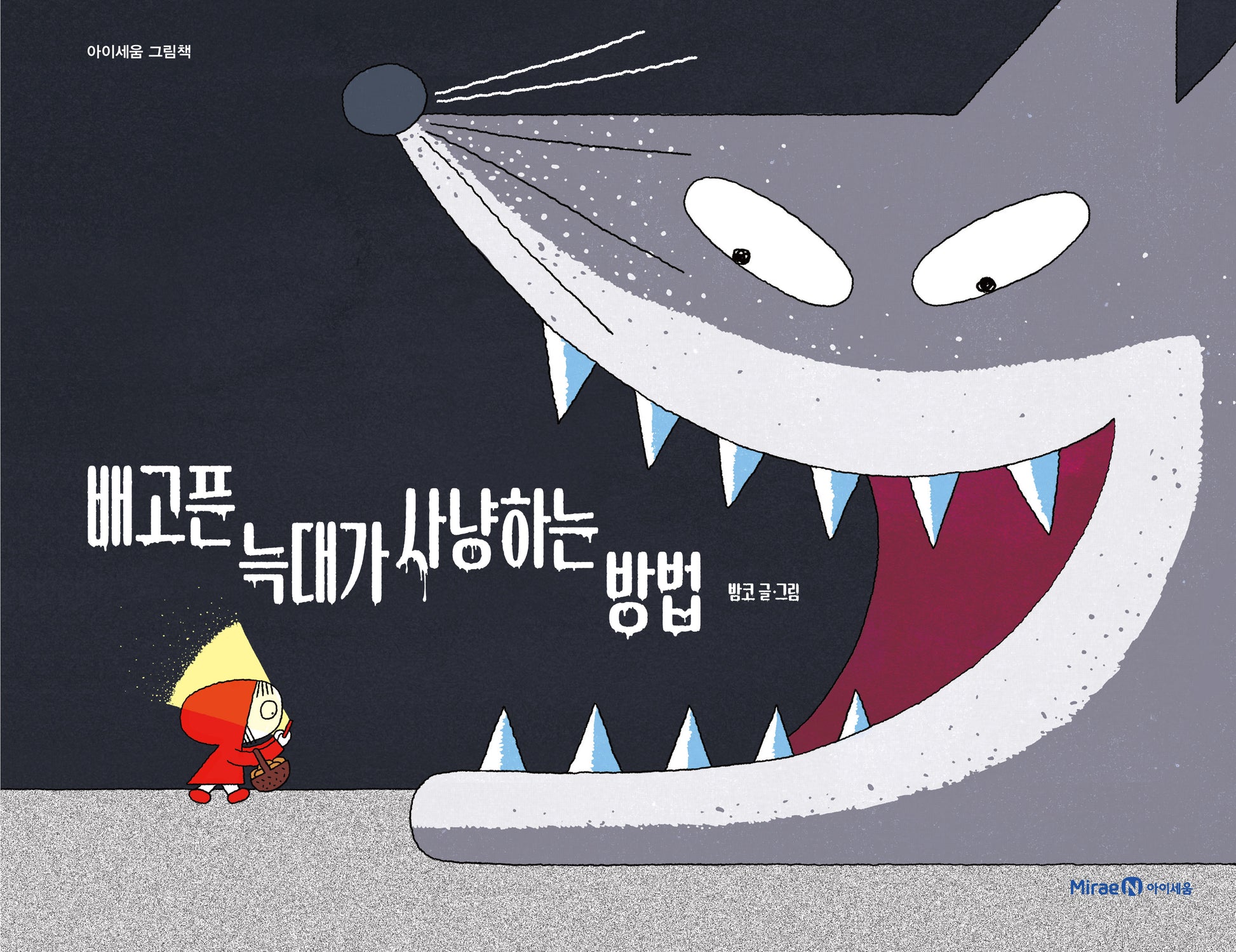 배고픈 늑대가 사냥하는 방법(아이세움 그림책)