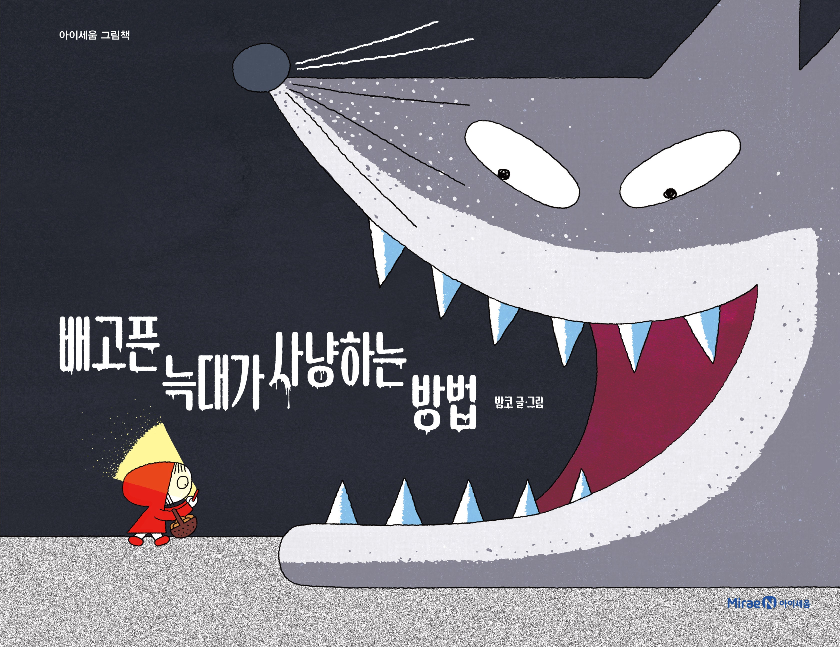 배고픈 늑대가 사냥하는 방법(아이세움 그림책)