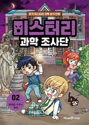 미스터리 과학 조사단 2: 물체를 이루는 물질