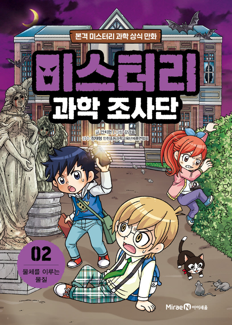미스터리 과학 조사단 2: 물체를 이루는 물질