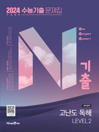 N기출 영어영역 고난도 독해 Level2 수능기출 문제집(2023)(2024 수능대비)(N기출)